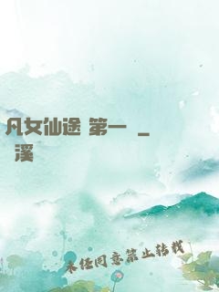凡女仙途 第一冊